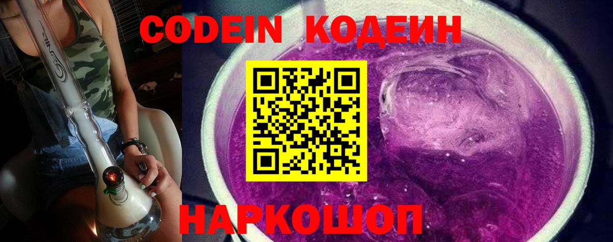Кодеин Purple Drank Грозный